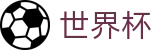 2026世界杯赛事中心(World Cup2026)中文官方网站